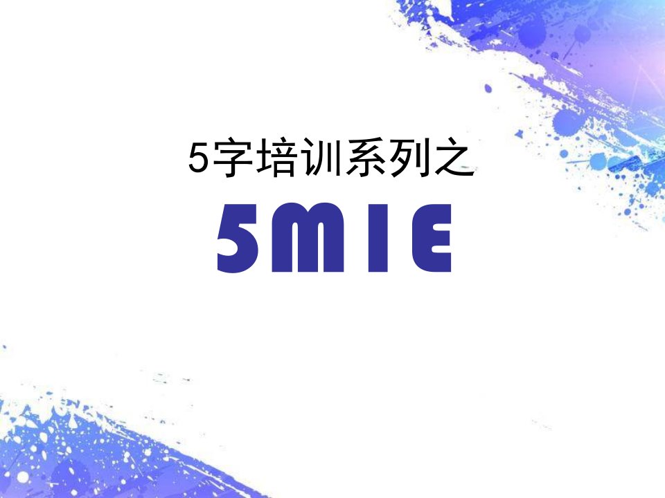 全面质量管理-5M1E