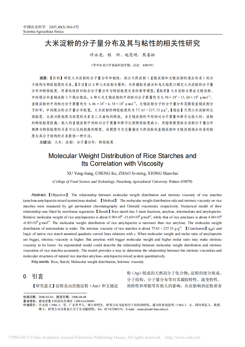 大米淀粉的分子量分布及其与粘性的相关性研究