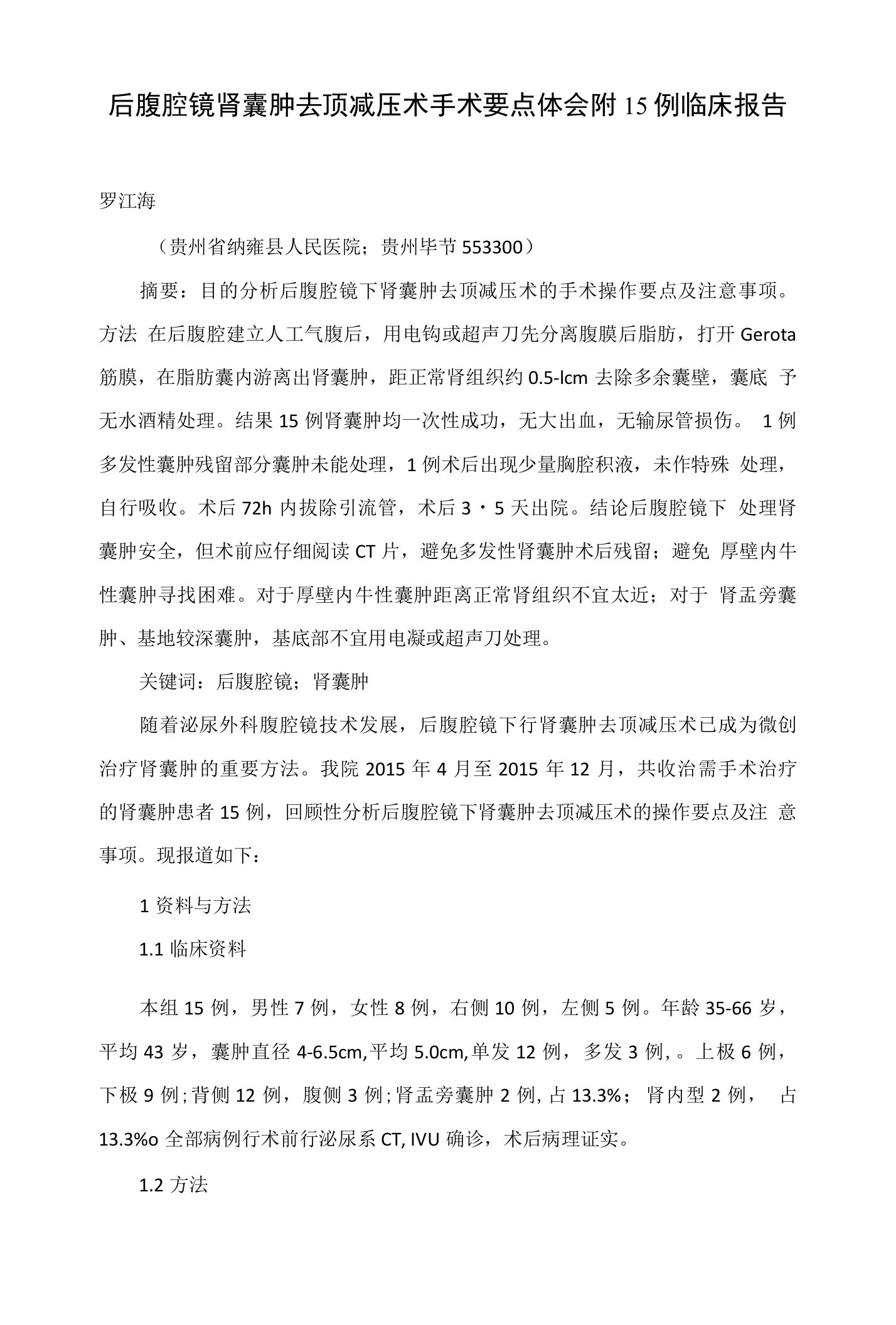 后腹腔镜肾囊肿去顶减压术手术要点体会附15例临床报告