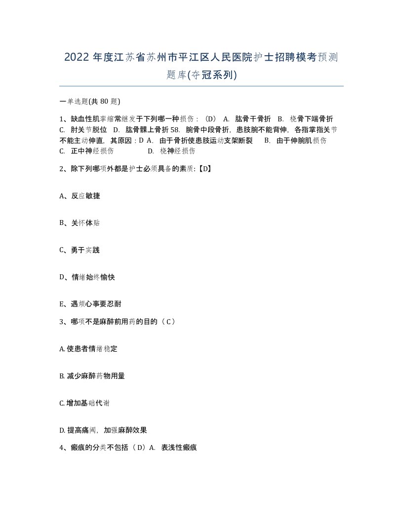 2022年度江苏省苏州市平江区人民医院护士招聘模考预测题库夺冠系列