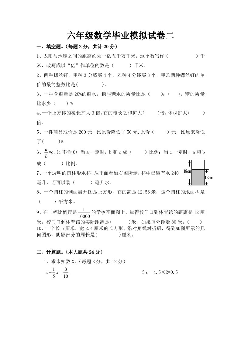 六年级数学毕业模拟试卷二