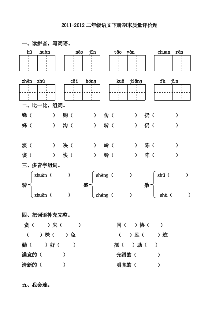 2011二年级语文下册期末质量评价