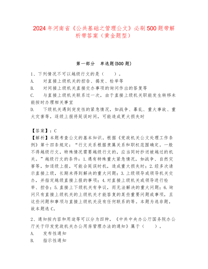 2024年河南省《公共基础之管理公文》必刷500题带解析带答案（黄金题型）