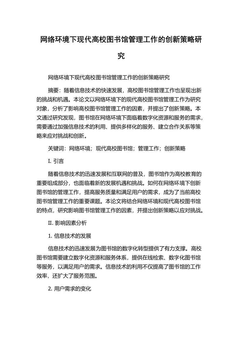 网络环境下现代高校图书馆管理工作的创新策略研究