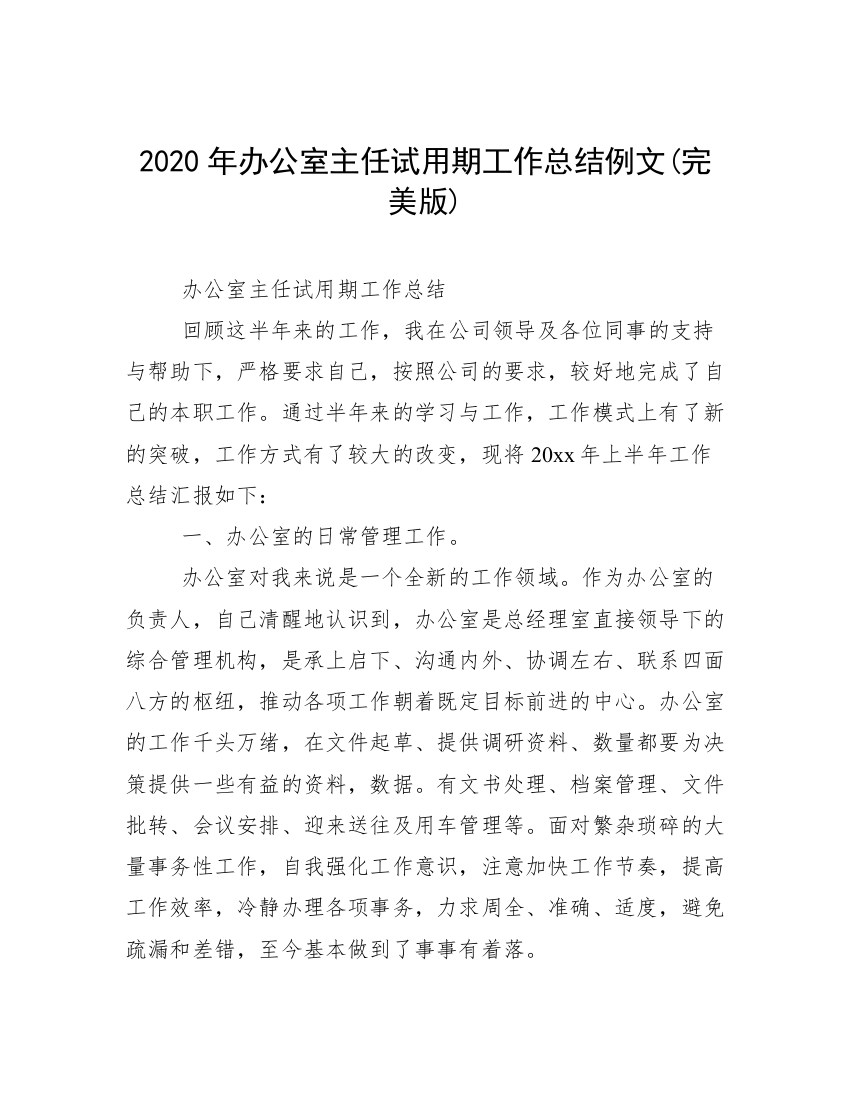 2020年办公室主任试用期工作总结例文(完美版)