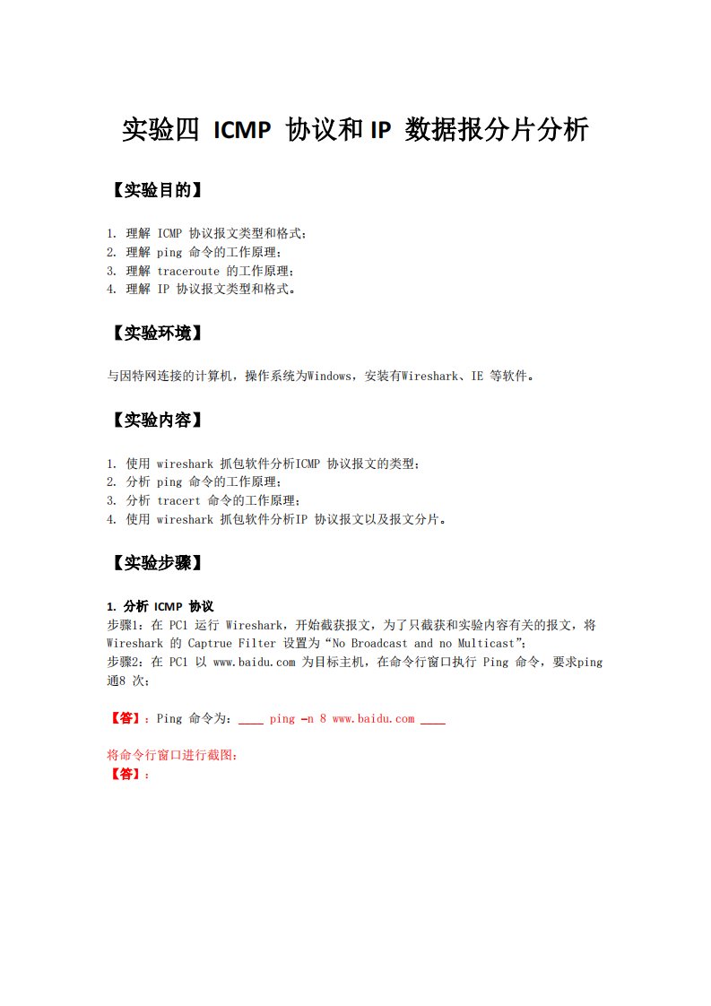 实验四-ICMP数据报和IP数据报分片分析实验报告