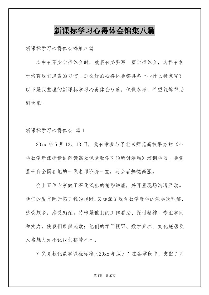 新课标学习心得体会锦集八篇