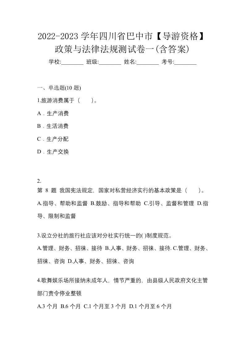 2022-2023学年四川省巴中市导游资格政策与法律法规测试卷一含答案