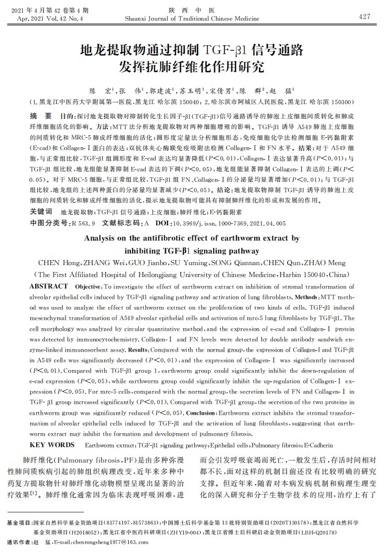 地龙提取物通过抑制TGF-β1信号通路发挥抗肺纤维化作用研究