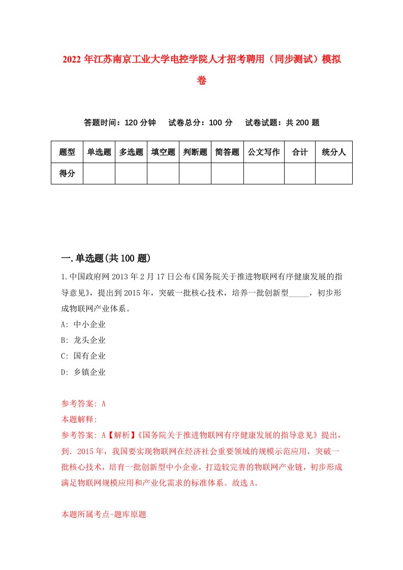 2022年江苏南京工业大学电控学院人才招考聘用同步测试模拟卷9