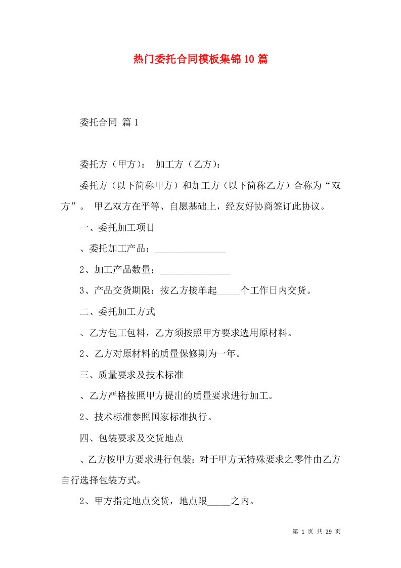 热门委托合同模板集锦10篇