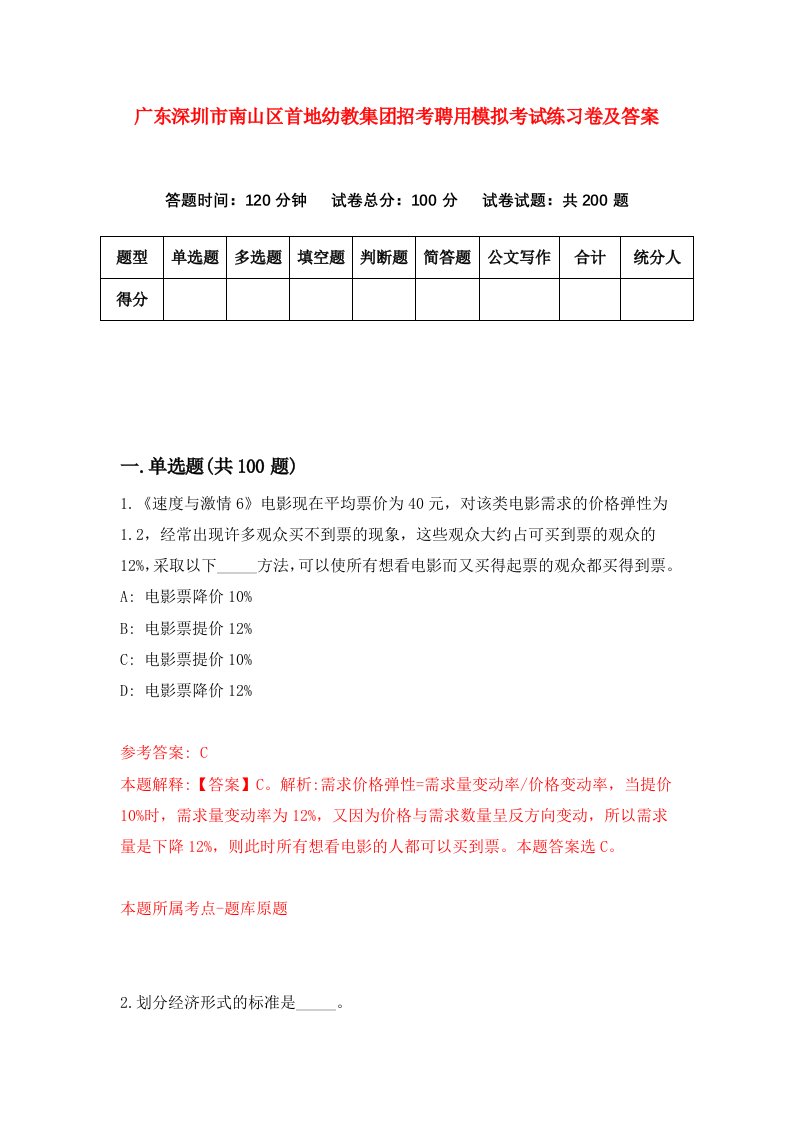 广东深圳市南山区首地幼教集团招考聘用模拟考试练习卷及答案第4期