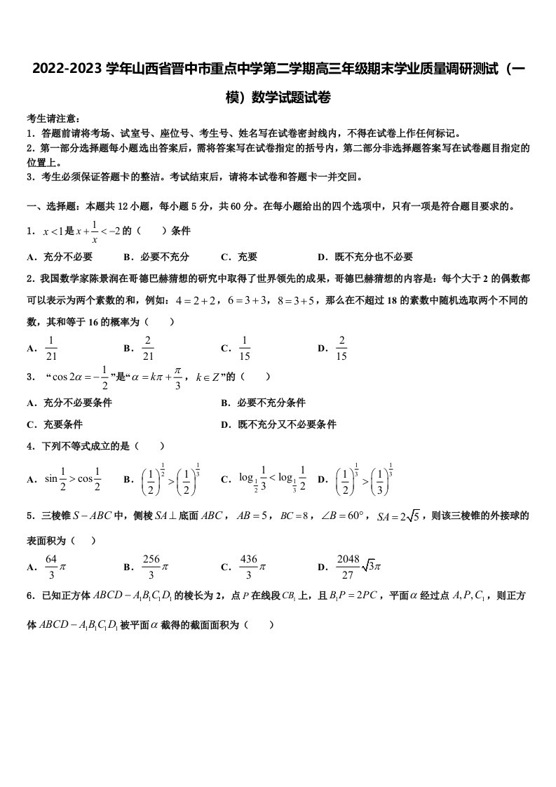 2022-2023学年山西省晋中市重点中学第二学期高三年级期末学业质量调研测试（一模）数学试题试卷