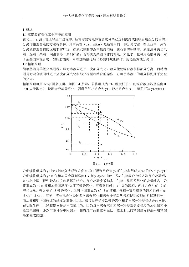 筛板精馏塔的工艺设计