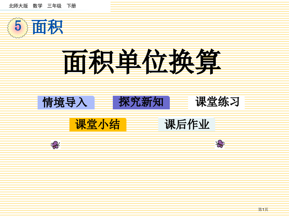 三年级数学下册5.5-面积单位的换算市名师优质课比赛一等奖市公开课获奖课件