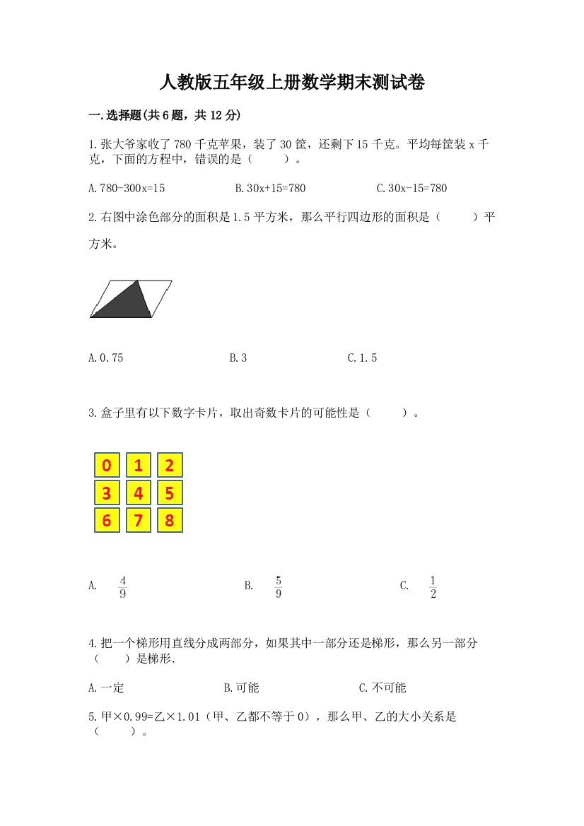 人教版五年级上册数学期末测试卷及答案(夺冠系列)