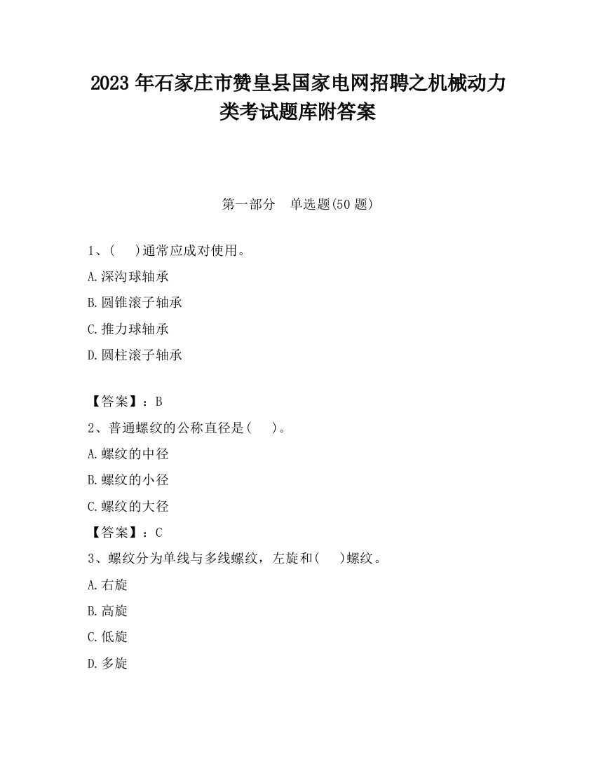 2023年石家庄市赞皇县国家电网招聘之机械动力类考试题库附答案