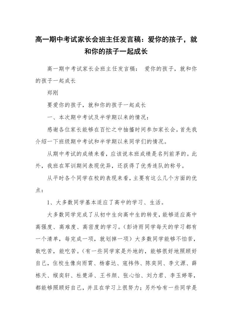 考试教案_高一期中考试家长会班主任发言稿：爱你的孩子，就和你的孩子一起成长