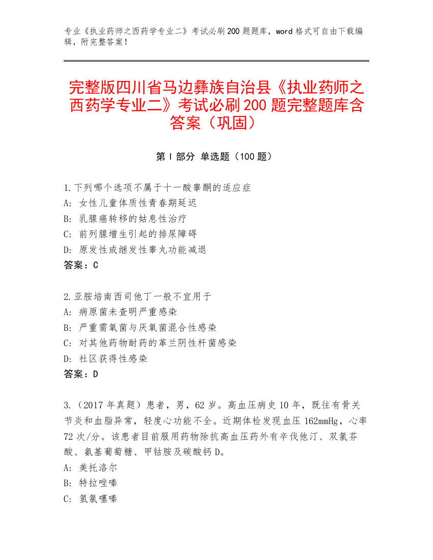 完整版四川省马边彝族自治县《执业药师之西药学专业二》考试必刷200题完整题库含答案（巩固）