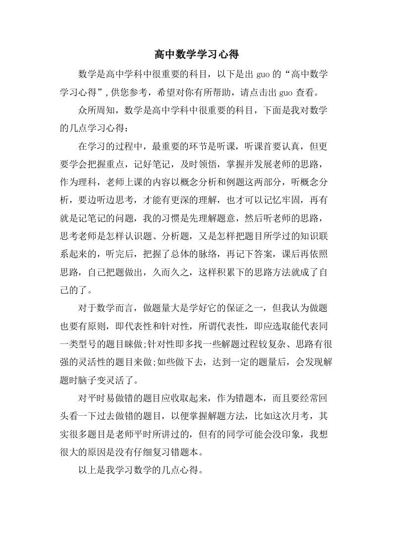 高中数学学习心得