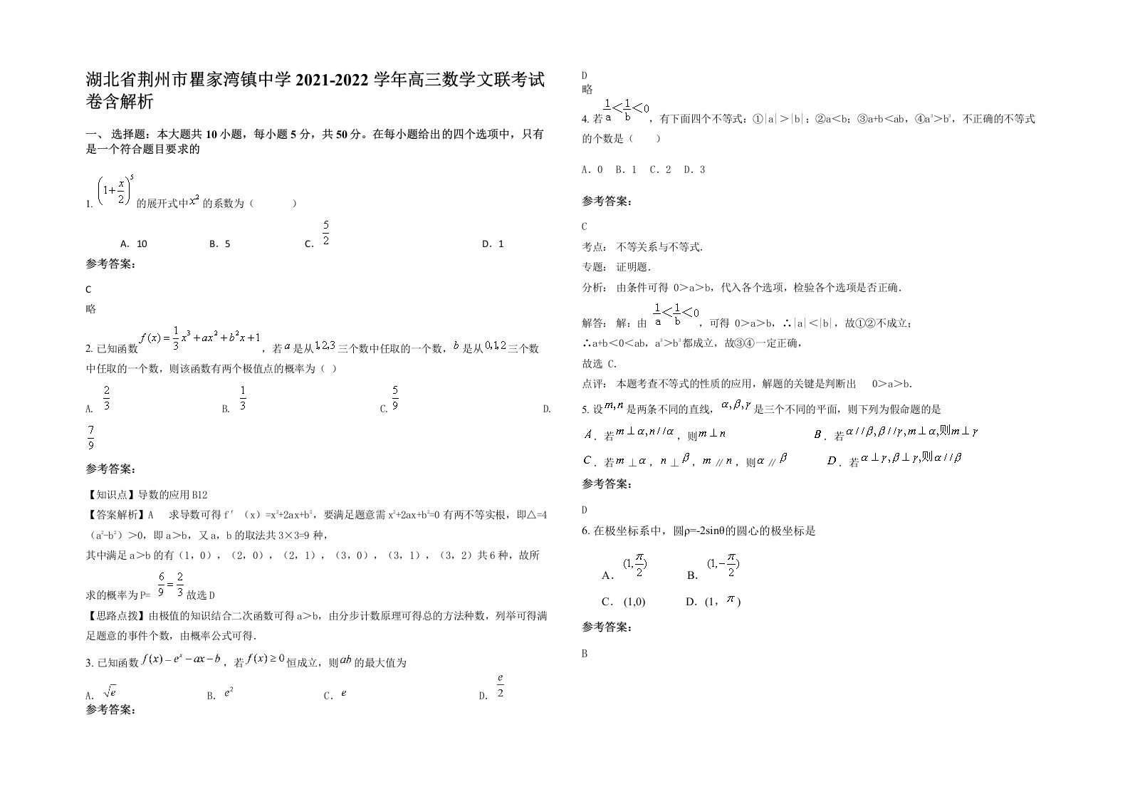 湖北省荆州市瞿家湾镇中学2021-2022学年高三数学文联考试卷含解析