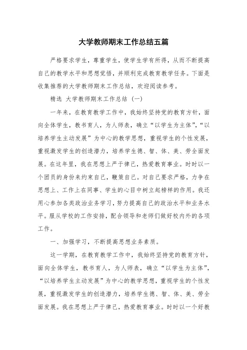 大学教师期末工作总结五篇