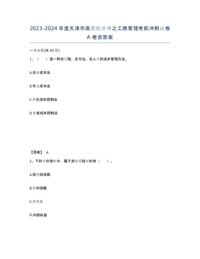 2023-2024年度天津市高级经济师之工商管理考前冲刺试卷A卷含答案