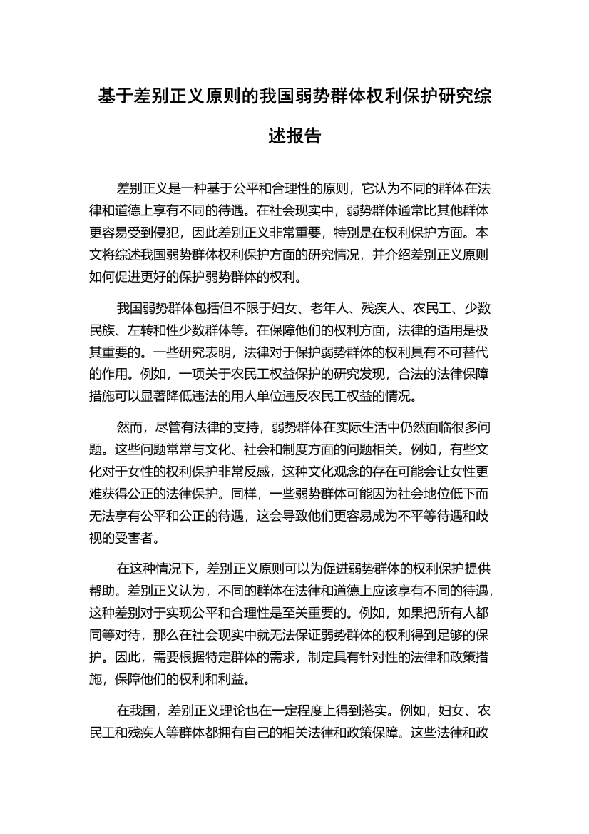 基于差别正义原则的我国弱势群体权利保护研究综述报告