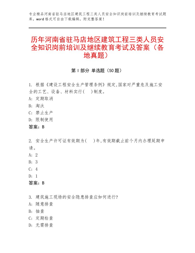 历年河南省驻马店地区建筑工程三类人员安全知识岗前培训及继续教育考试及答案（各地真题）