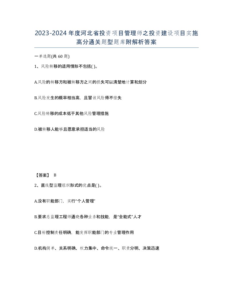 2023-2024年度河北省投资项目管理师之投资建设项目实施高分通关题型题库附解析答案