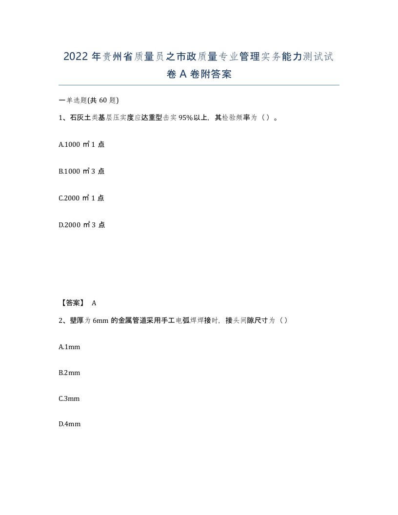 2022年贵州省质量员之市政质量专业管理实务能力测试试卷A卷附答案