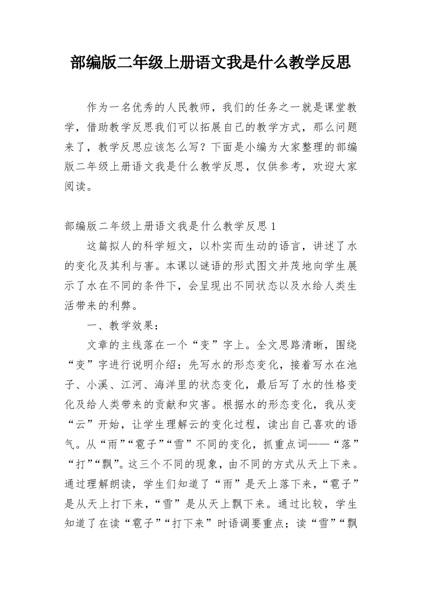 部编版二年级上册语文我是什么教学反思_1