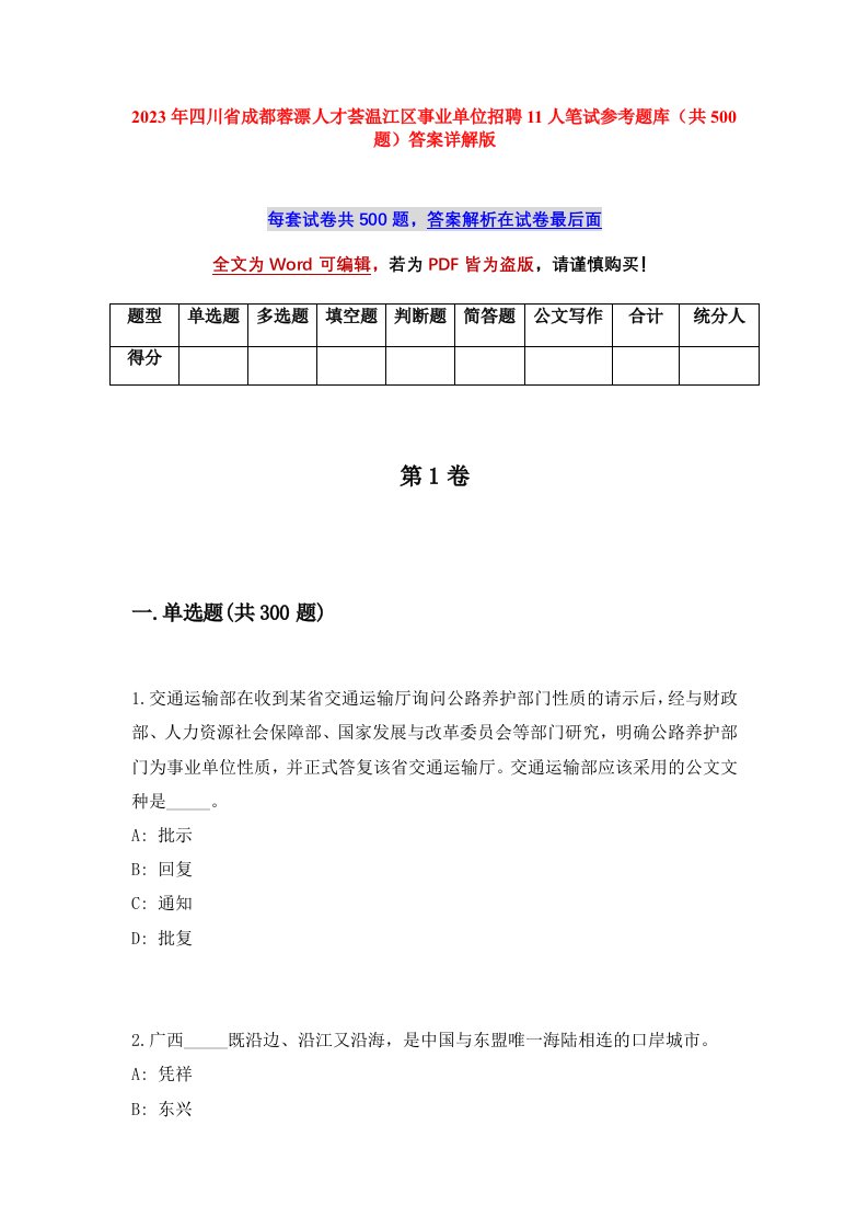 2023年四川省成都蓉漂人才荟温江区事业单位招聘11人笔试参考题库共500题答案详解版