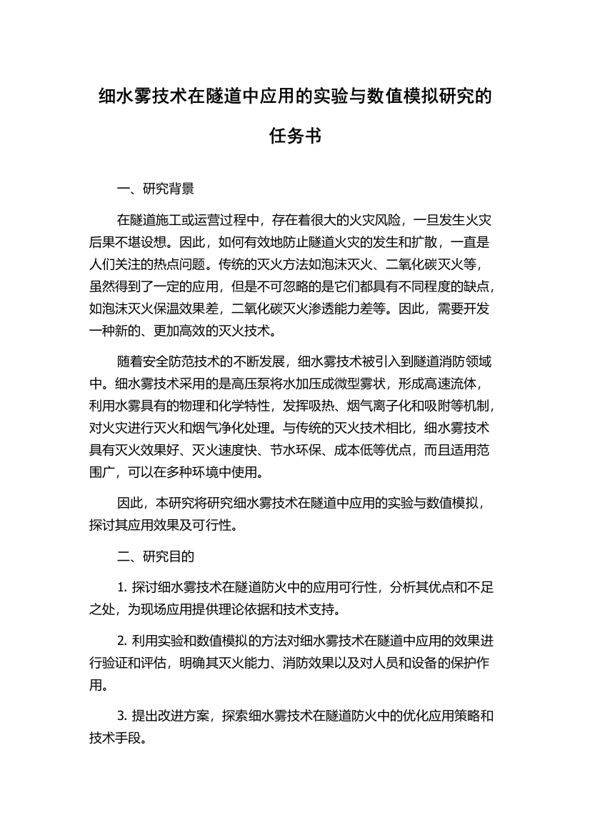 细水雾技术在隧道中应用的实验与数值模拟研究的任务书