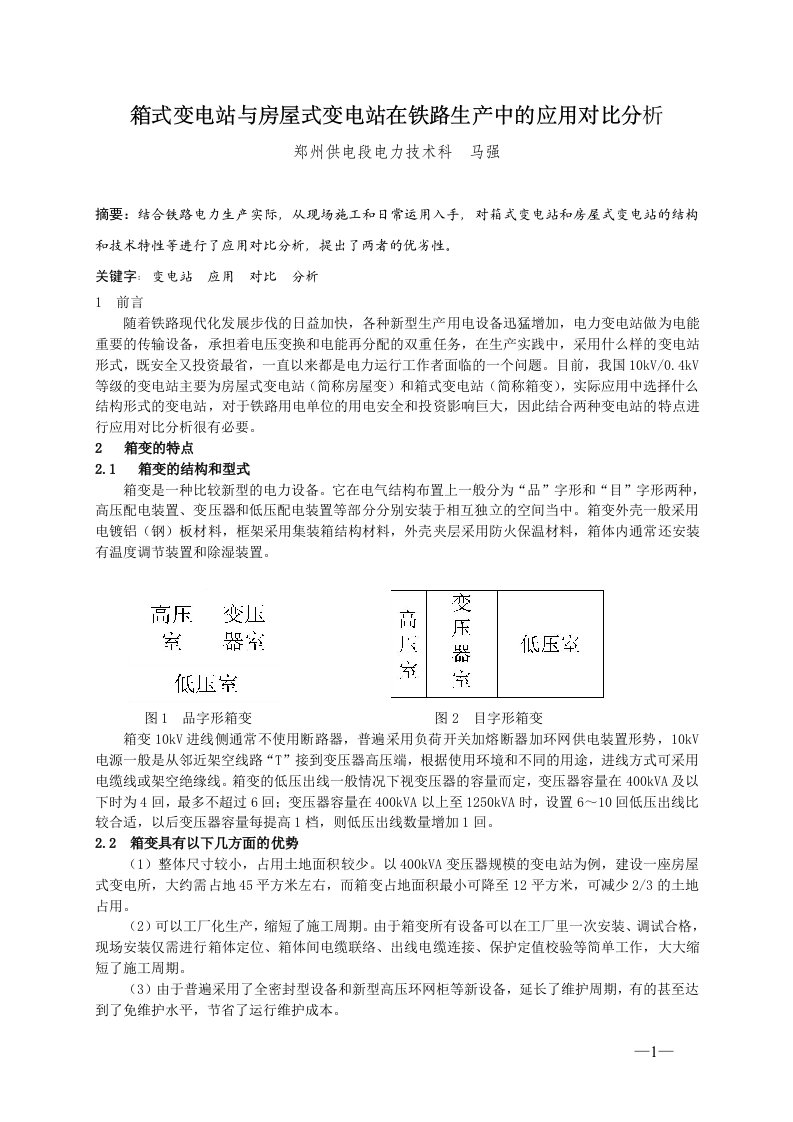 箱式变电站与土建房屋式变电站在电力运行中的对比