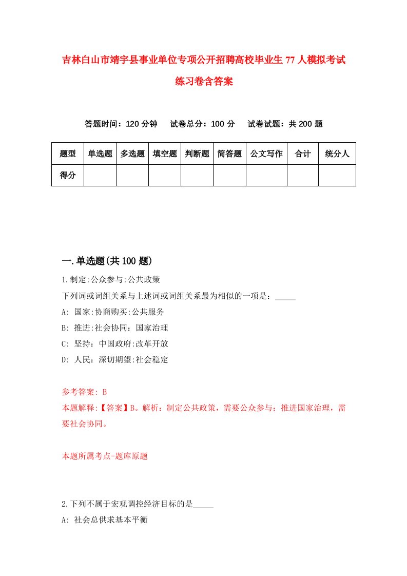 吉林白山市靖宇县事业单位专项公开招聘高校毕业生77人模拟考试练习卷含答案第9次