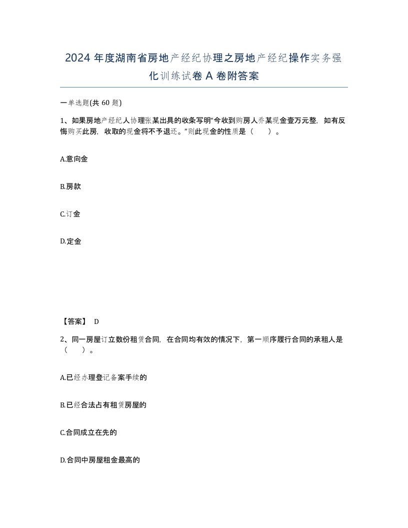 2024年度湖南省房地产经纪协理之房地产经纪操作实务强化训练试卷A卷附答案