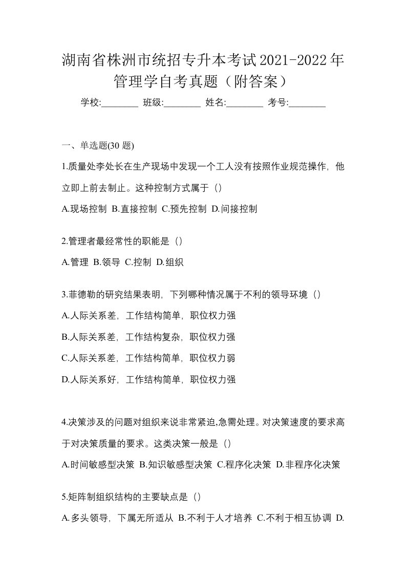 湖南省株洲市统招专升本考试2021-2022年管理学自考真题附答案