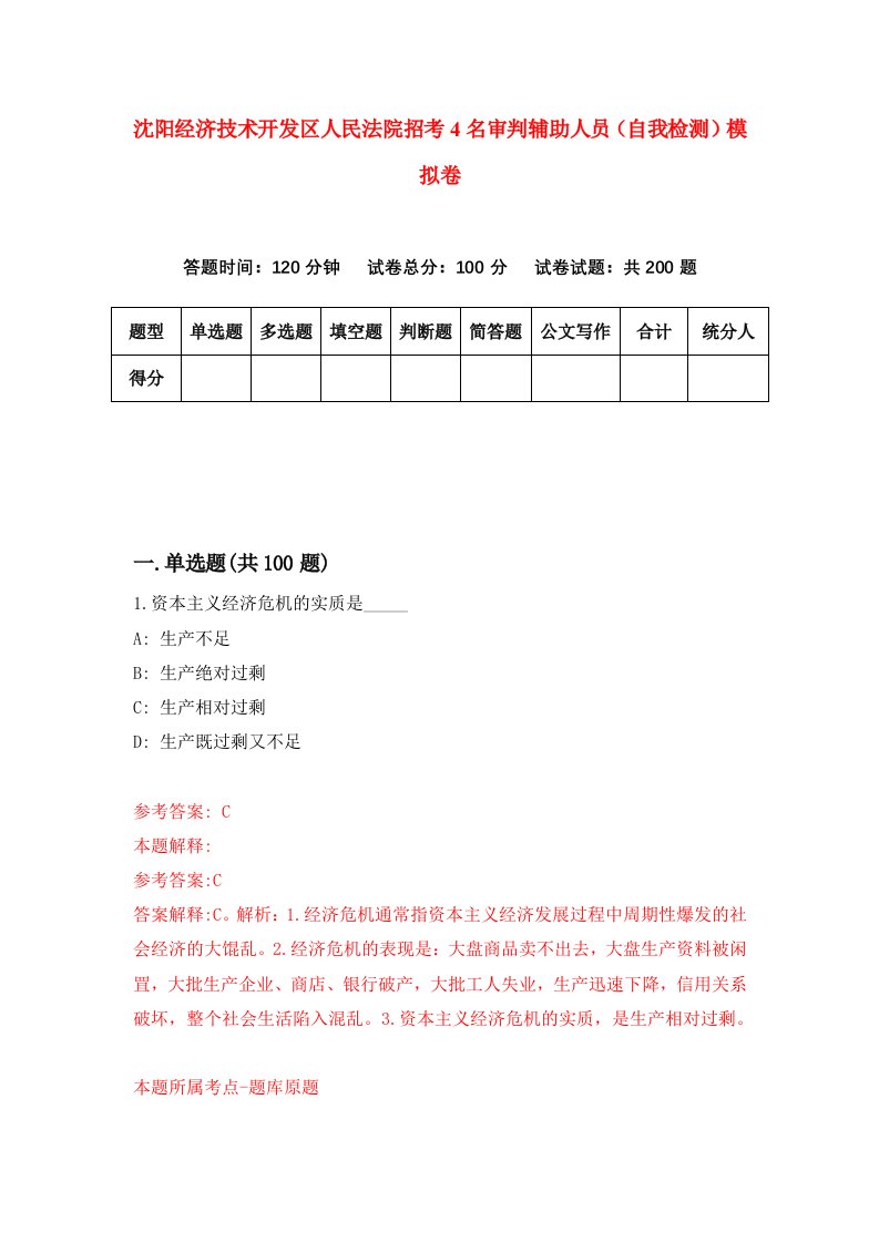 沈阳经济技术开发区人民法院招考4名审判辅助人员自我检测模拟卷第1次