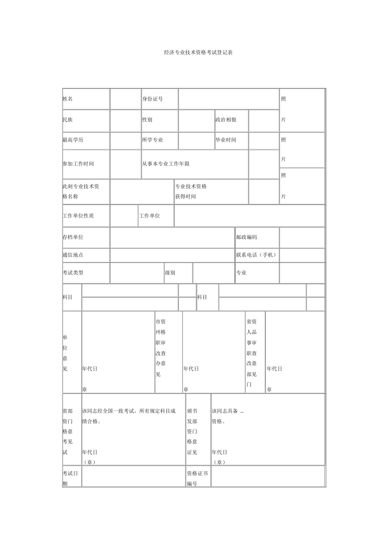 经济专业技术资格考试登记表