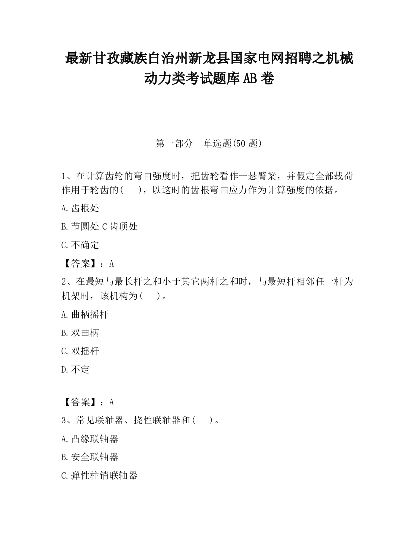 最新甘孜藏族自治州新龙县国家电网招聘之机械动力类考试题库AB卷