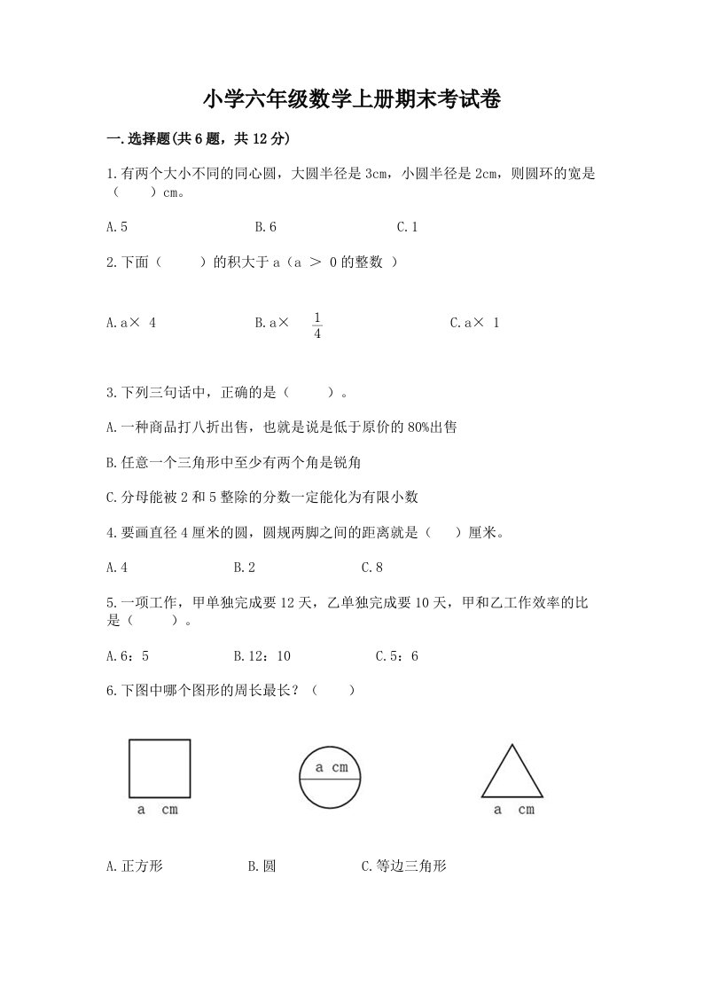 小学六年级数学上册期末考试卷及1套参考答案