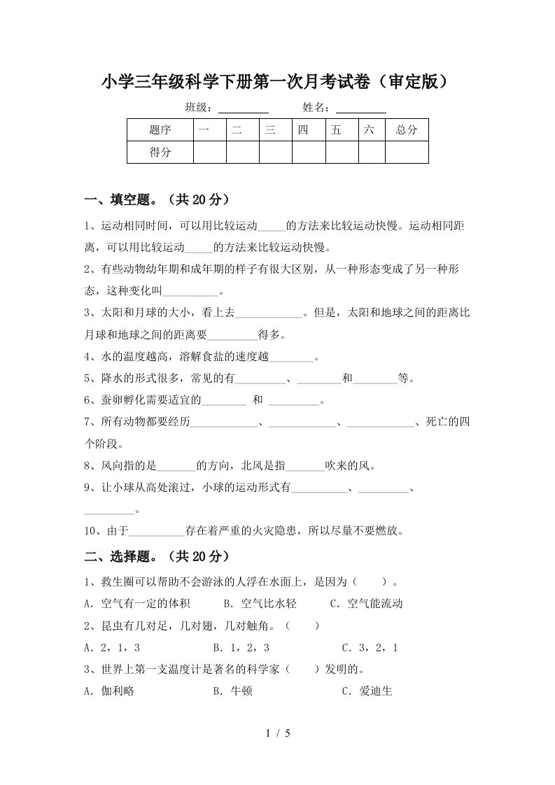 小学三年级科学下册第一次月考试卷审定版