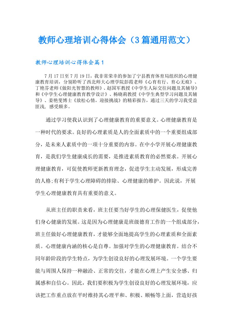 教师心理培训心得体会（3篇通用范文）