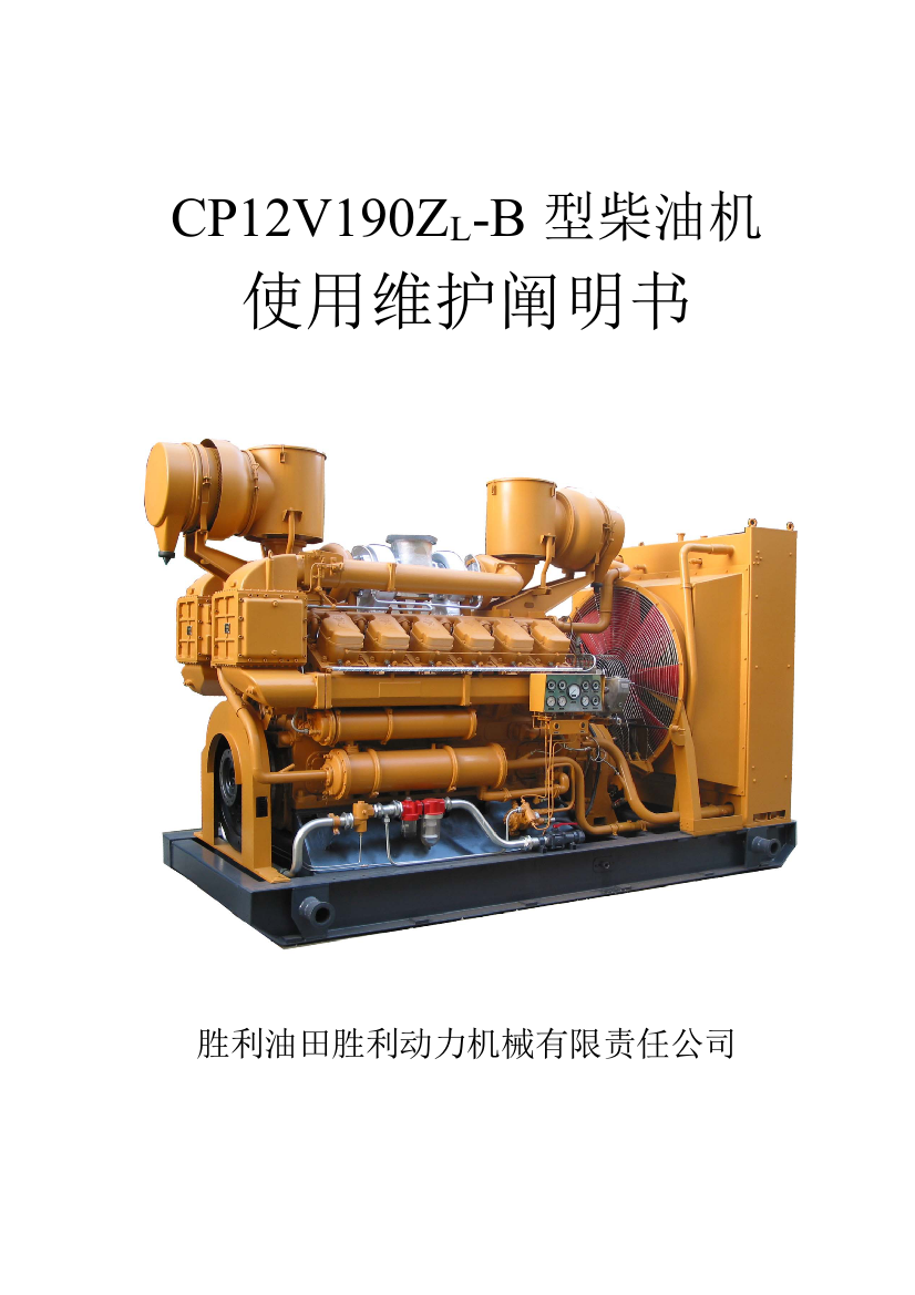 CPVZLB型柴油机使用专项说明书