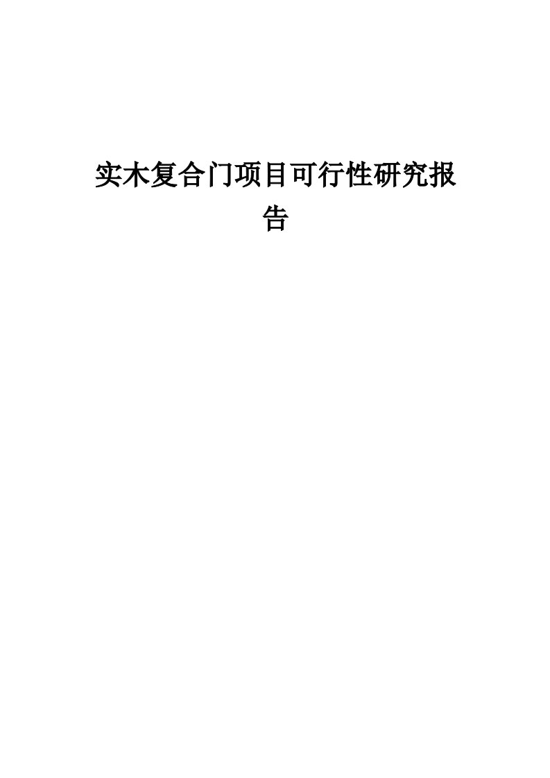 实木复合门项目可行性研究报告