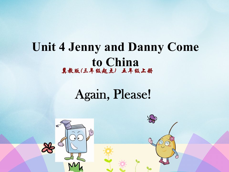 五年级英语上册Unit4JennyandDannyCometoChinaAgainPlease课件冀教版三起