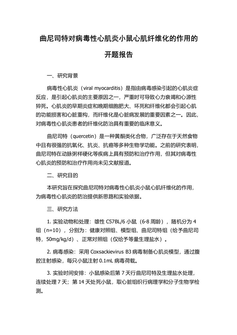 曲尼司特对病毒性心肌炎小鼠心肌纤维化的作用的开题报告