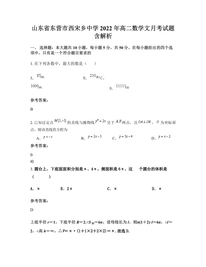 山东省东营市西宋乡中学2022年高二数学文月考试题含解析