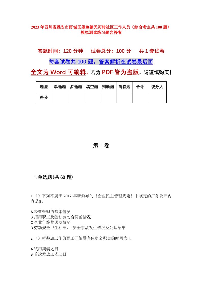 2023年四川省雅安市雨城区望鱼镇天河村社区工作人员综合考点共100题模拟测试练习题含答案